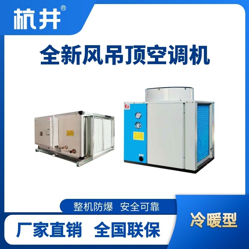 杭井制冷量132kW全新風吊裝式空調機組